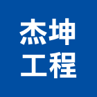 杰坤工程有限公司,高雄市土木包工業土木,土木包工,土木工,土木建築