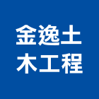 金逸土木工程有限公司,台南木工工具五金工具,手工具,氣動工具,建築工具