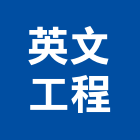 英文工程有限公司,公共工程景觀工程,道路工程,工程告示牌,油漆工程