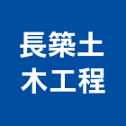 長築土木工程有限公司,台中市土木工程景觀工程,道路工程,工程告示牌,油漆工程