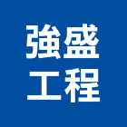強盛工程企業有限公司,彰化縣土木工程景觀工程,道路工程,工程告示牌,油漆工程