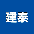建泰工程行,台中市土木工程景觀工程,道路工程,工程告示牌,油漆工程