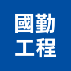國勤工程有限公司,新北工程統包裝潢統包,房屋統包,泥作統包,營建統包