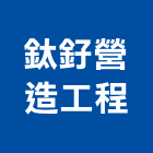 鈦釨營造工程有限公司,公共工程景觀工程,道路工程,工程告示牌,油漆工程
