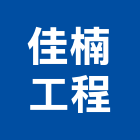 佳楠工程有限公司,高雄舊制營造業