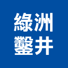 綠洲鑿井工程行,鑿井工程行工程行,鑿井工程,機械鑿井,鷹架工程行