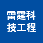 雷霆科技工程有限公司,台中市路燈公共工程路燈,節能路燈,路燈旗,路燈管理系統