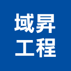 域昇工程有限公司,高雄舊制營造業