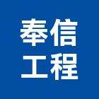 奉信工程有限公司,新北市丙等舊制營造業