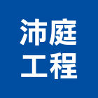 沛庭工程有限公司,新北市舊制營造業