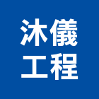 沐儀工程有限公司,集美