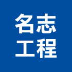名志工程有限公司,新北市土木包工土木,土木工,土木建築,土木營建