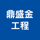 鼎盛金工程有限公司,高雄市土木包工業土木,土木包工,土木工,土木建築