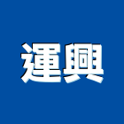 運興工程行有限公司,高雄市土木包工業土木,土木包工,土木工,土木建築