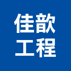 佳歆工程有限公司,台南市營造營造業