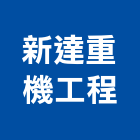 新達重機工程有限公司,台中市台中拆除工程景觀工程,道路工程,工程告示牌,油漆工程