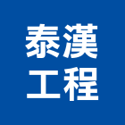 泰漢工程有限公司,高雄市土木包工業土木,土木包工,土木工,土木建築