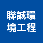 聯誠環境工程股份有限公司,環境工程景觀工程,道路工程,工程告示牌,油漆工程