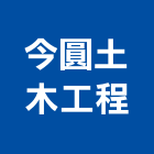 今圓土木工程有限公司,彰化縣土木工程景觀工程,道路工程,工程告示牌,油漆工程