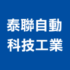 泰聯自動科技工業股份有限公司,高雄自動抓漏防水抓漏,抓漏工程,防水抓漏工程,抓漏防水