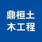 鼎桓土木工程有限公司,高雄市土木包工業土木,土木包工,土木工,土木建築
