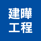 建曄工程有限公司,工業工業風鐵皮畫,工業冷卻工程,工業包裝袋,工業發電機