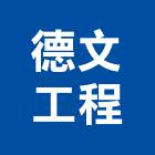德文工程有限公司,台北市土木包工業土木,土木包工,土木工,土木建築