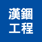 漢錮工程企業有限公司,台南工程燈具照明燈具,戶外燈具,日光燈具,工程燈具