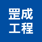罡成工程有限公司,高雄市土木包工業土木,土木包工,土木工,土木建築