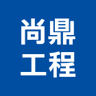 尚鼎工程有限公司,工業工業風鐵皮畫,工業冷卻工程,工業包裝袋,工業發電機