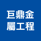 巨鼎金屬工程有限公司,基隆工程告示牌告示牌,標示牌,指示牌,消防標示牌