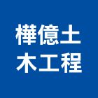 樺億土木工程有限公司,嘉義木工工程景觀工程,道路工程,工程告示牌,油漆工程