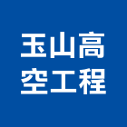 玉山高空工程有限公司,台北高空破碎破碎,服務破碎機,油壓破碎機,山貓破碎機