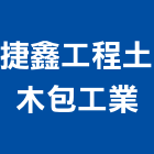 捷鑫工程土木包工業,工業工業風鐵皮畫,工業冷卻工程,工業包裝袋,工業發電機