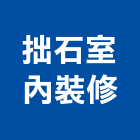 拙石室內裝修有限公司,台北市油漆工程景觀工程,道路工程,工程告示牌,土木工程