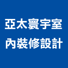 亞太寰宇室內裝修設計股份有限公司,台北室內裝潢工程景觀工程,道路工程,工程告示牌,油漆工程