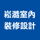 崧澔室內裝修設計有限公司,台北市安裝工程景觀工程,道路工程,工程告示牌,油漆工程