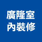 廣隆室內裝修有限公司,台北市室內裝修業室內裝潢工程,室內空間,室內工程,室內隔間