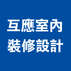 互應室內裝修設計有限公司,台北市室內裝修業室內裝潢工程,室內空間,室內工程,室內隔間