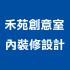禾苑創意室內裝修設計有限公司,台北市輕鋼架工程模板工程,景觀工程,道路工程,工程告示牌