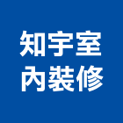 知宇室內裝修有限公司,台北市室內裝潢業室內裝潢工程,室內空間,室內工程,室內隔間
