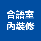 合語室內裝修有限公司,台北廚房器具五金器具,照明器具,園藝器具,電機器具
