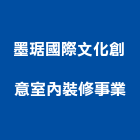 墨琚國際文化創意室內裝修事業,台北市玻璃器皿玻璃,玻璃帷幕,玻璃屋,膠合玻璃