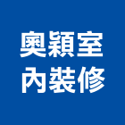 奧穎室內裝修有限公司,台北市門窗安裝工程鋁門窗,景觀工程,道路工程,工程告示牌