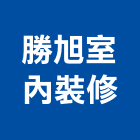勝旭室內裝修有限公司,台北噴砂工程景觀工程,道路工程,工程告示牌,油漆工程