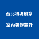 台北利境創意室內裝修設計股份有限公司,台北室內裝潢工程景觀工程,道路工程,工程告示牌,油漆工程