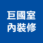 巨國室內裝修有限公司,台北市門窗安裝工程鋁門窗,景觀工程,道路工程,工程告示牌
