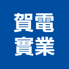 賀電實業股份有限公司,電磁開關電磁閥,電磁鎖,防電磁波窗簾