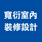 寬衍室內裝修設計股份有限公司,台北室內裝潢工程景觀工程,道路工程,工程告示牌,油漆工程