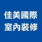 佳美國際室內裝修有限公司,台北美國文化石化石,木化石,國產文化石,造景化石